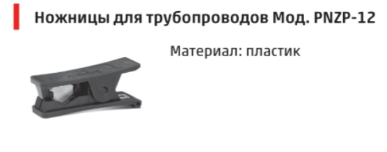Ножницы для трубки PNZP-12 Camozzi (пластмассовые)