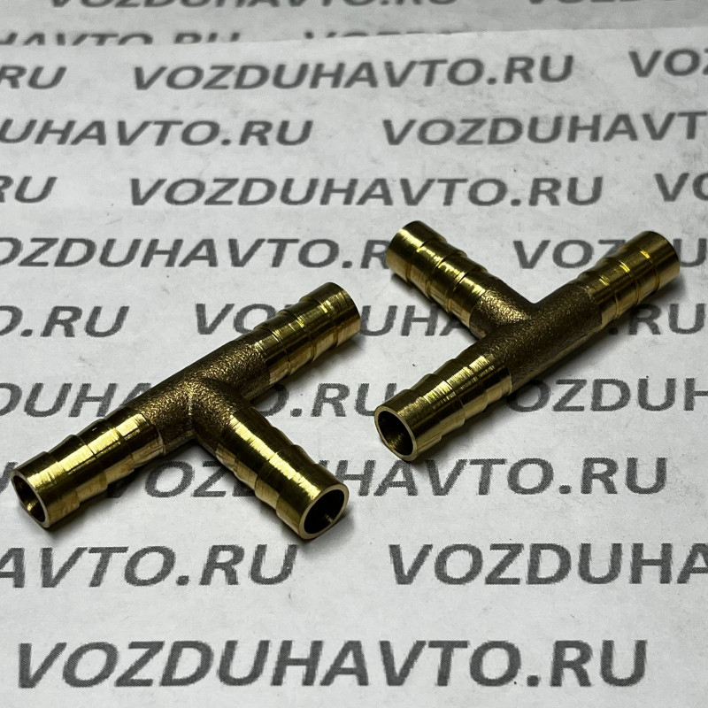 Соединитель елочка тройник 8-8-8 мм (латунь)
