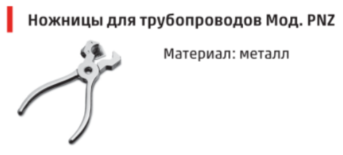 Ножницы для трубки PNZ-12 Camozzi